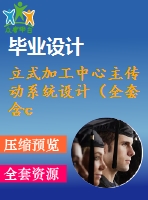 立式加工中心主傳動系統(tǒng)設(shè)計（全套含cad圖紙）