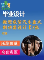 微型載貨汽車盤式制動(dòng)器設(shè)計(jì)【7張cad圖紙和畢業(yè)論文】