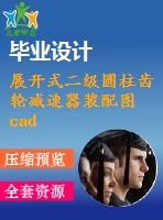 展開式二級圓柱齒輪減速器裝配圖cad圖紙