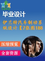 伊蘭特汽車制動系統(tǒng)設(shè)計【7張圖18800字】【優(yōu)秀機(jī)械畢業(yè)設(shè)計論文】