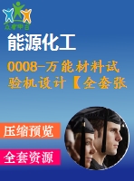 0008-萬能材料試驗機設計【全套張cad圖+說明書】