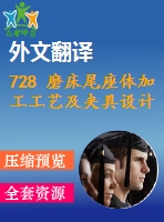 728 磨床尾座體加工工藝及夾具設(shè)計【全套12張cad圖+開題報告+文獻(xiàn)翻譯+說明書】