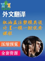 機油蓋注塑模具設計【一模一腔優(yōu)秀課程畢業(yè)設計含proe三維14張cad圖紙+帶外文翻譯】-cymj13