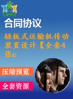 鏈板式運輸機傳動裝置設計【全套4張cad圖+說明書】