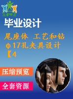 尾座體 工藝和鉆φ17孔夾具設(shè)計【4張cad圖紙、工藝卡片和說明書】