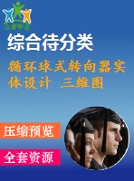 循環(huán)球式轉向器實體設計 三維圖