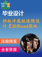 擋板沖裁級進(jìn)模設(shè)計(jì)【20張cad圖紙和說明書】