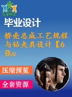 橋殼總成工藝規(guī)程與鉆夾具設(shè)計【6張cad圖紙、工藝卡片和說明書】