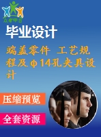 端蓋零件 工藝規(guī)程及φ14孔夾具設計【全套cad圖紙+說明書】【課設資料】