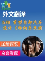 578 重型自卸汽車設計（轉向系及前橋設計）（全套cad圖+說明書+翻譯）