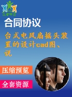 臺式電風(fēng)扇搖頭裝置的設(shè)計cad圖、說明書