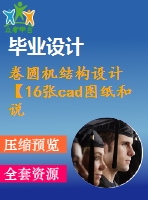 卷圓機結構設計【16張cad圖紙和說明書】