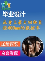 床身上最大回轉直徑400mm的數控車床總體設計及主軸箱設計（全套含cad圖紙）