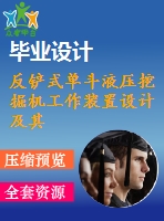 反鏟式單斗液壓挖掘機工作裝置設計及其運動分析設計【全套cad圖紙和畢業(yè)答辯論文】