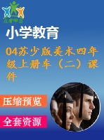 04蘇少版美術四年級上冊車（二）課件含教案