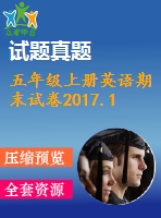 五年級(jí)上冊(cè)英語(yǔ)期末試卷2017.1