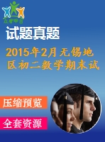 2015年2月無錫地區(qū)初二數(shù)學(xué)期末試卷