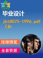 jbt8075-1996.pdf（機(jī)械標(biāo)準(zhǔn) jb）行業(yè)標(biāo)準(zhǔn)