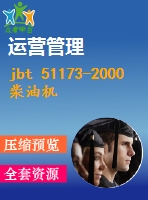 jbt 51173-2000 柴油機噴油嘴偶件 產(chǎn)品質(zhì)量分等