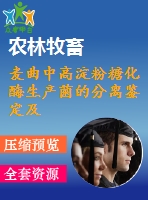 麥曲中高淀粉糖化酶生產(chǎn)菌的分離鑒定及酶學特性研究.pdf