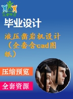 液壓鑿巖機(jī)設(shè)計(jì)（全套含cad圖紙）