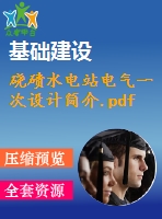 磽磧水電站電氣一次設(shè)計(jì)簡(jiǎn)介.pdf