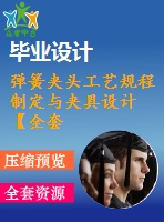 彈簧夾頭工藝規(guī)程制定與夾具設(shè)計【全套cad圖紙+畢業(yè)論文】【原創(chuàng)資料】