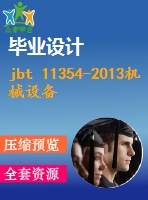 jbt 11354-2013機械設(shè)備用變壓器 .pdf（機械jb）標(biāo)準(zhǔn) 行業(yè)標(biāo)準(zhǔn)