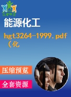 hgt3264-1999.pdf（化工標(biāo)準(zhǔn) hg）行業(yè)標(biāo)準(zhǔn)