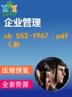 cb 552-1967 .pdf（船舶cb）船舶標(biāo)準(zhǔn) 行業(yè)標(biāo)準(zhǔn)