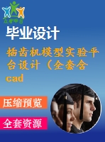 插齒機(jī)模型實(shí)驗(yàn)平臺(tái)設(shè)計(jì)（全套含cad圖紙及solidworks三維圖紙）