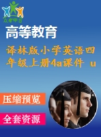 譯林版小學(xué)英語四年級(jí)上冊(cè)4a課件 unit6 優(yōu)質(zhì)課