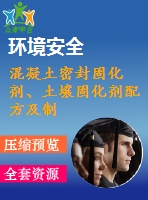 混凝土密封固化劑、土壤固化劑配方及制備方法專利技術(shù)資料匯集