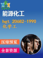 hgt 20682-1990 化學(xué)工業(yè)爐燃料燃燒設(shè)計計算規(guī)定