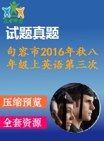 句容市2016年秋八年級(jí)上英語第三次學(xué)情調(diào)研試卷含聽力mp3