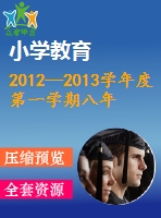 2012—2013學(xué)年度第一學(xué)期八年級(jí)期末練習(xí)卷