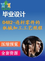 0482-連桿零件的機械加工工藝規(guī)程及鉆、鉸ф10h9孔的夾具設(shè)計【cad圖+工藝工序卡+說明書】