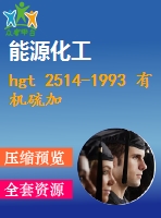 hgt 2514-1993 有機(jī)硫加氫催化劑試驗方法.pdf（化工標(biāo)準(zhǔn) hg）行業(yè)標(biāo)準(zhǔn)