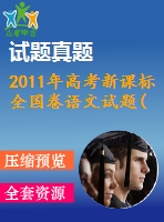 2011年高考新課標(biāo)全國(guó)卷語(yǔ)文試題(真題)