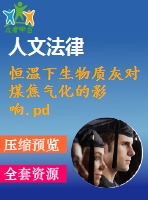 恒溫下生物質(zhì)灰對(duì)煤焦氣化的影響.pdf