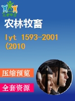 lyt 1593-2001(2010)便攜式油鋸 發(fā)動機性能和燃油消耗 .pdf（林業(yè)ly）林業(yè)標準 行業(yè)標準