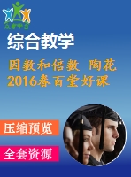 因數(shù)和倍數(shù) 陶花 2016春百堂好課比賽優(yōu)質(zhì)課件含教案