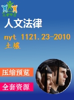 nyt 1121.23-2010土壤檢測 第23部分土粒密度的測定 .pdf（農(nóng)業(yè)ny）農(nóng)業(yè)標準 行業(yè)標準