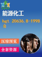 hgt 20636.8-1998 自控專業(yè)工程設計質量保證程序.pdf（化工標準 hg）行業(yè)標準