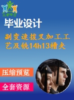 副變速撥叉加工工藝及銑14h13槽夾具設(shè)計(jì)【cad圖紙和說明書】【三維額外購】