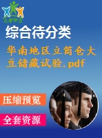 華南地區(qū)立筒倉大豆儲藏試驗(yàn).pdf