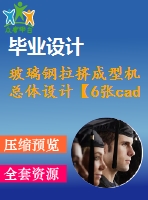 玻璃鋼拉擠成型機總體設計【6張cad圖紙和說明書】