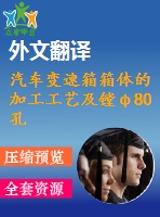 汽車變速箱箱體的加工工藝及鏜φ80孔夾具設計【優(yōu)秀課程畢業(yè)設計含4張cad圖紙+帶開題報告+文獻綜述+外文翻譯】