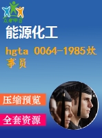 hgta 0064-1985炊事員 .pdf（化工hg）標準 行業(yè)標準