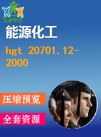 hgt 20701.12-2000 容器、換熱器和特殊設(shè)備專業(yè)廠商協(xié)調(diào)會(huì)工作程序及說明.pdf（化工標(biāo)準(zhǔn) hg）行業(yè)標(biāo)準(zhǔn)